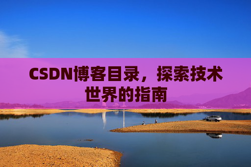 CSDN博客目录，探索技术世界的指南