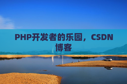 PHP开发者的乐园，CSDN博客